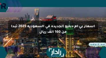 أسعار بي ام دبليو الجديدة في السعودية 2025 تبدأ من 160 ألف ريال